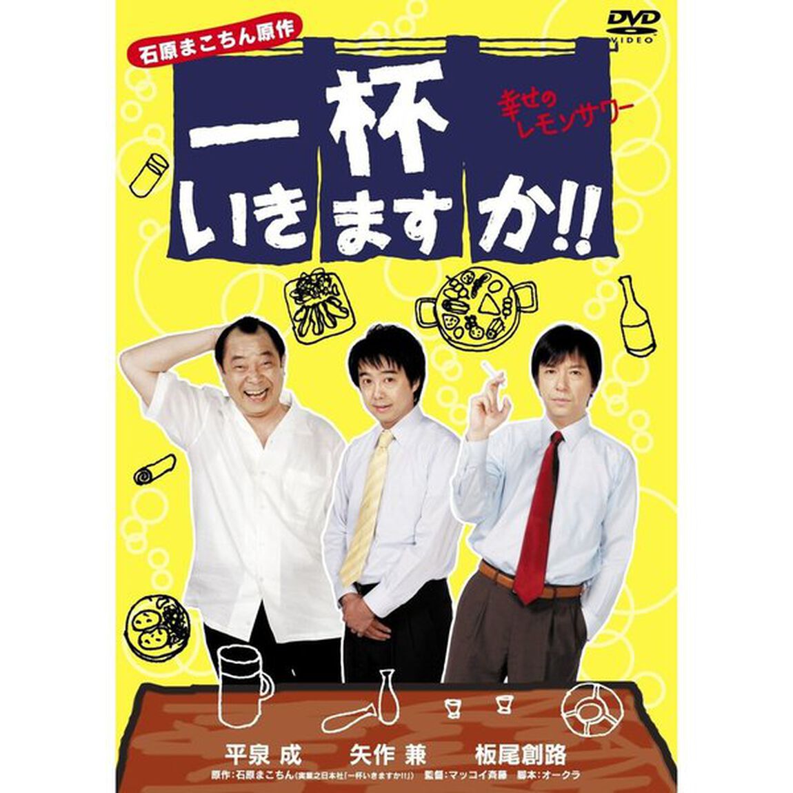 一杯いきますか！！　幸せのレモンサワー（ＤＶＤ）
