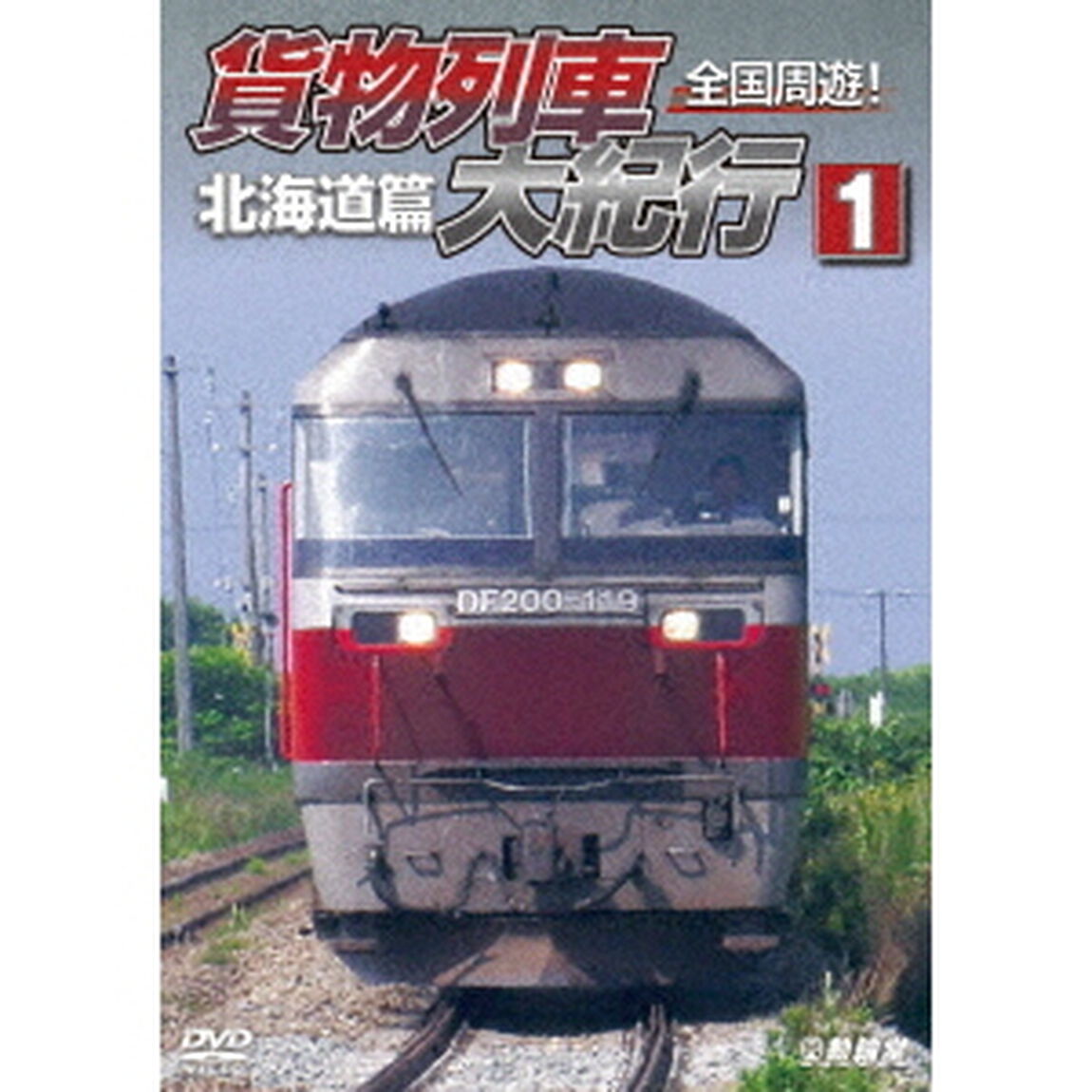 全国周遊！貨物列車大紀行Ⅰ　北海道篇（ＤＶＤ）