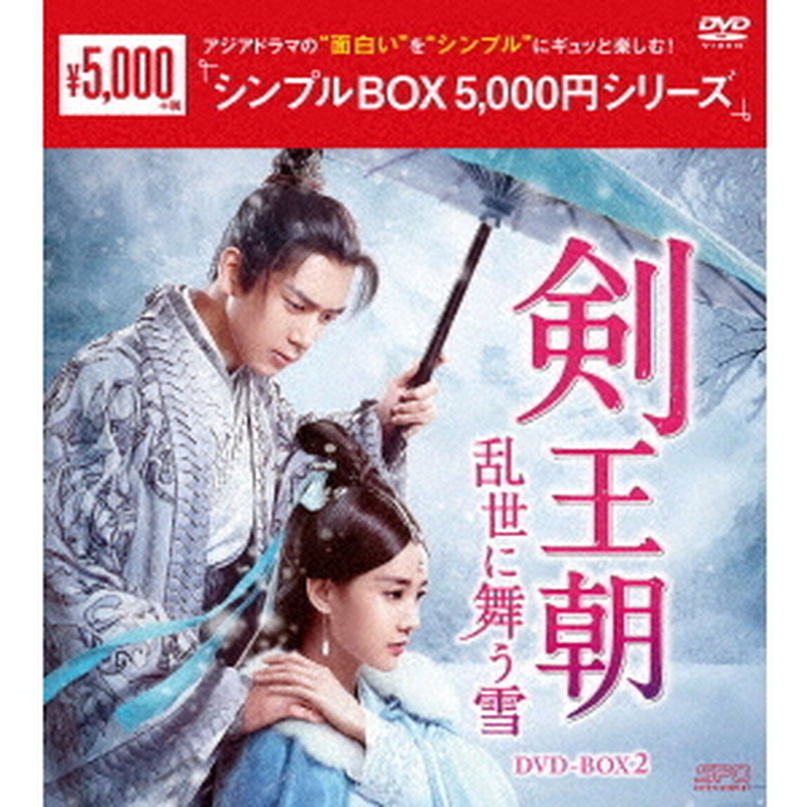 剣王朝〜乱世に舞う雪〜　DVD－BOX2（ＤＶＤ）