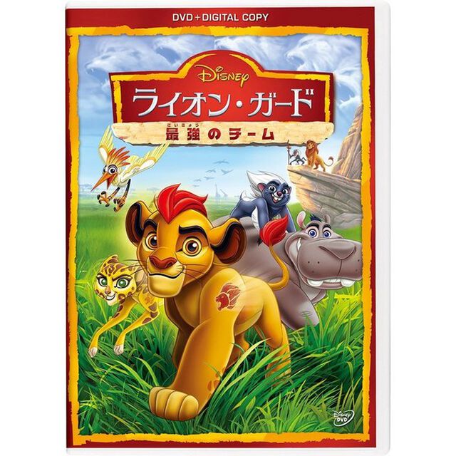 ライオン・ガード／最強のチーム（ＤＶＤ）