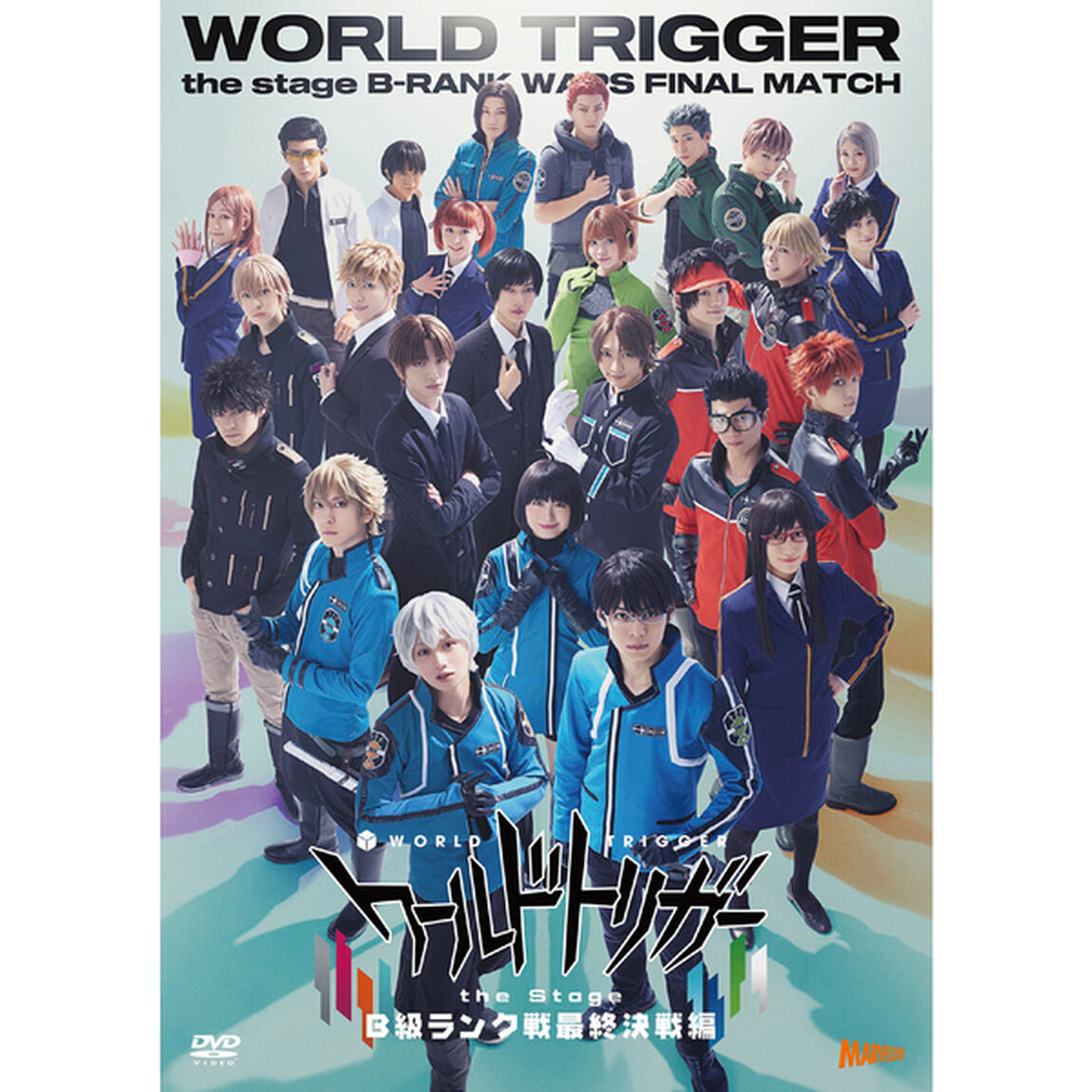 『ワールドトリガー　the　Stage』B級ランク戦最終決戦編（ＤＶＤ）