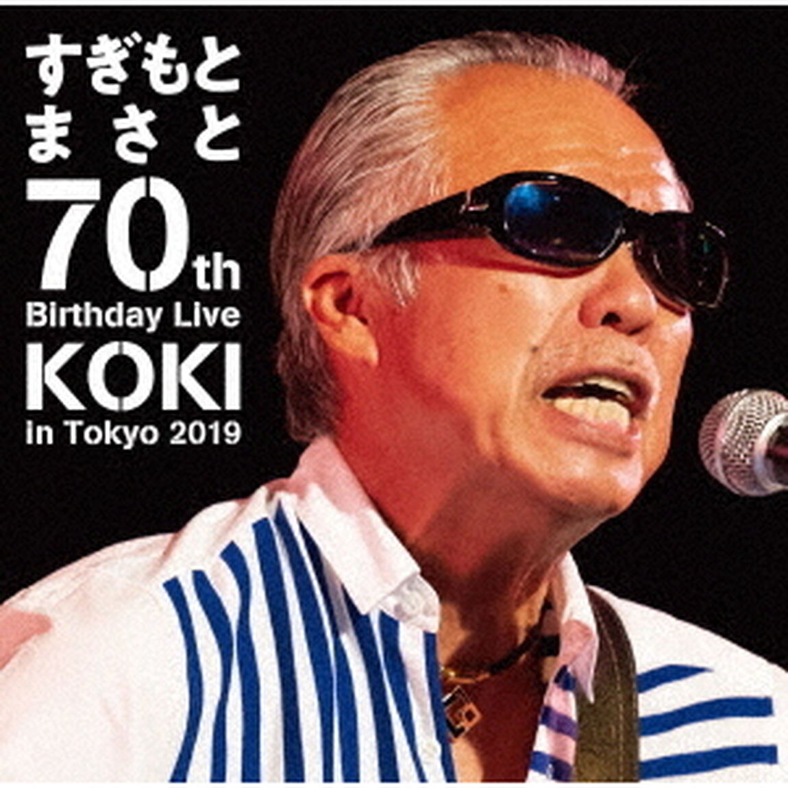 すぎもとまさと　70th　Birthday　Live　KOKI　in　Tokyo　2019（ＤＶＤ）