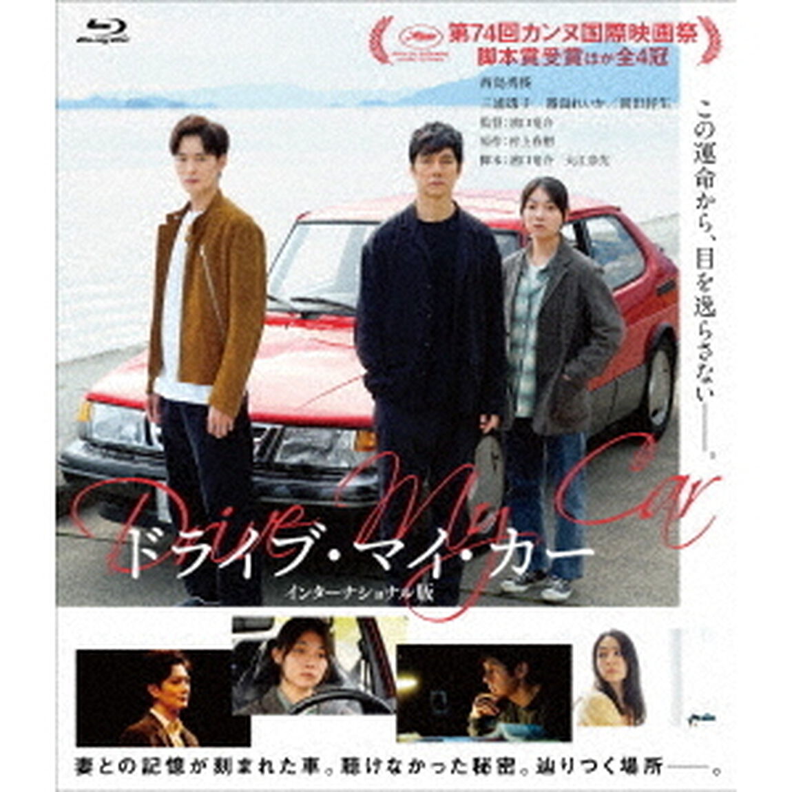 ドライブ・マイ・カー　インターナショナル版（Ｂｌｕ－ｒａｙ　Ｄｉｓｃ）