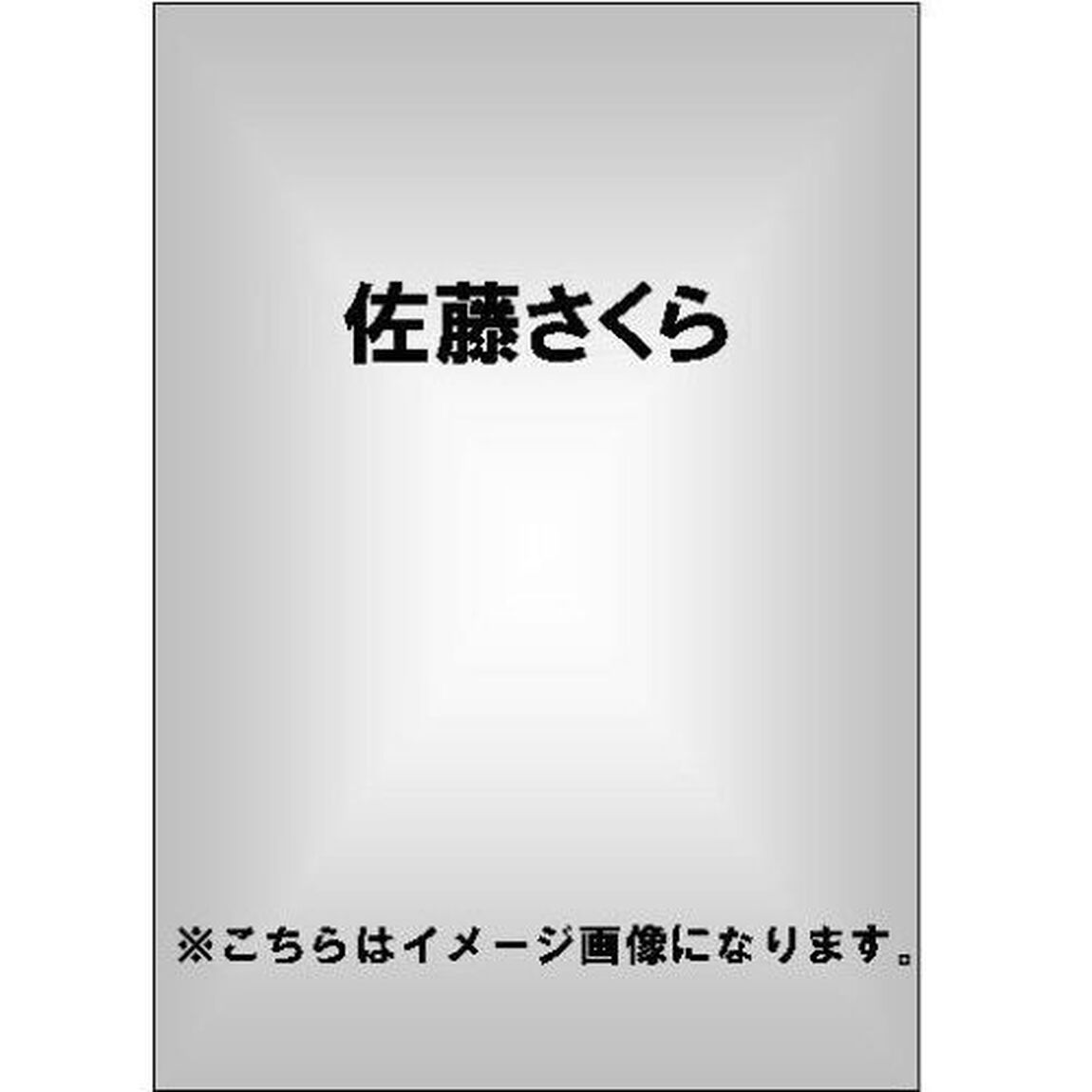 佐藤さくら／さくらの咲く頃に（ＤＶＤ）