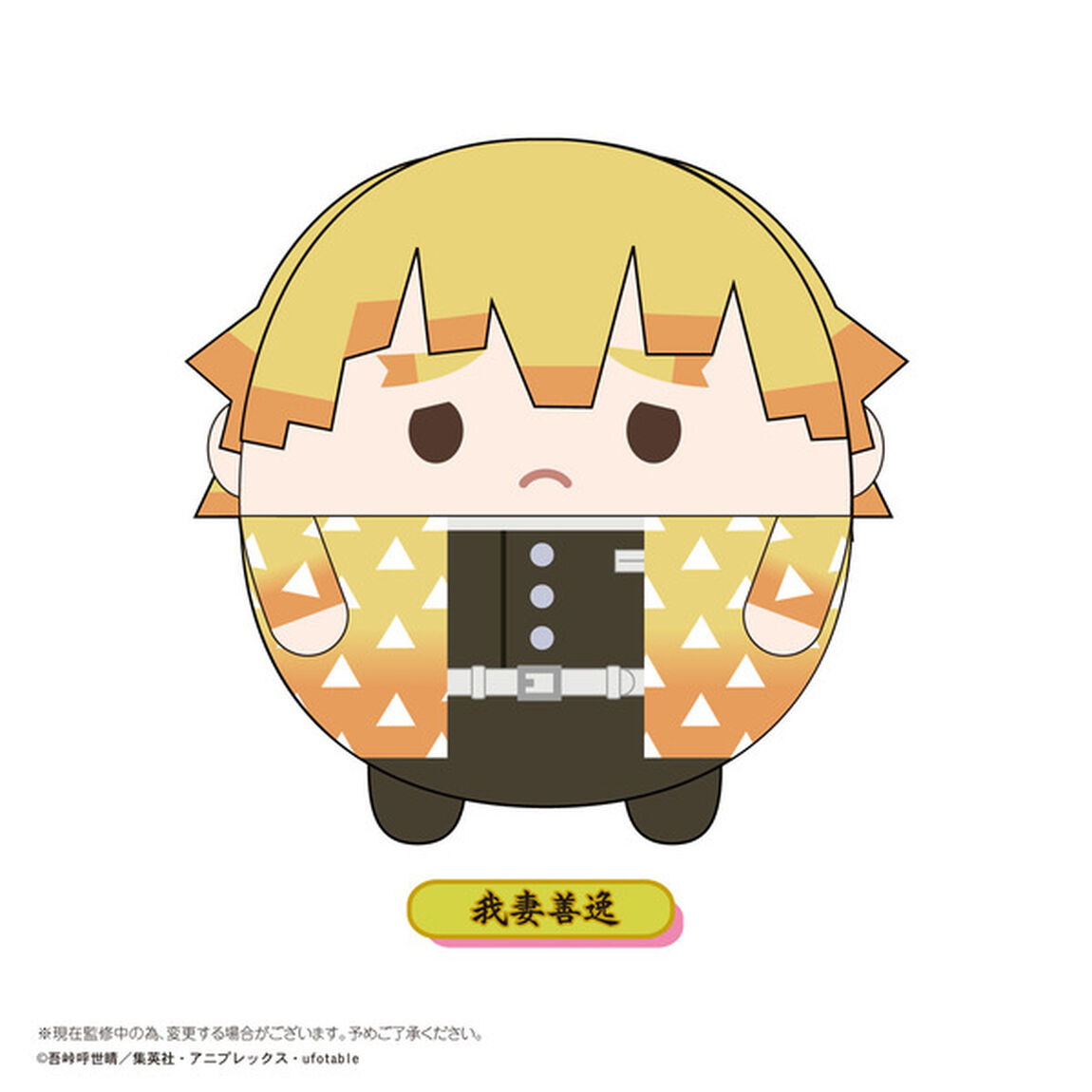 鬼滅の刃 ふわコロりんBIG C：我妻善逸（その他）