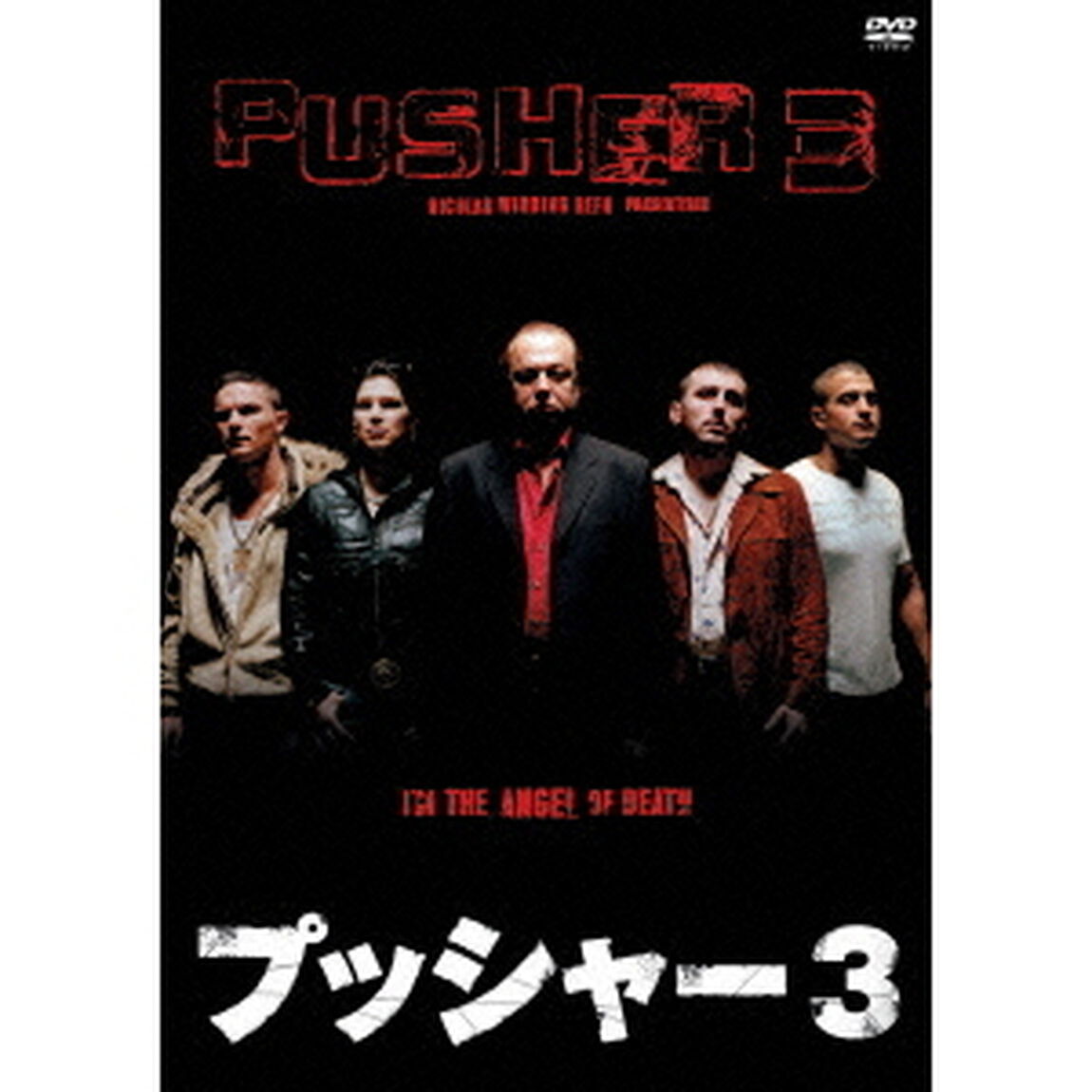 プッシャー3（ＤＶＤ）