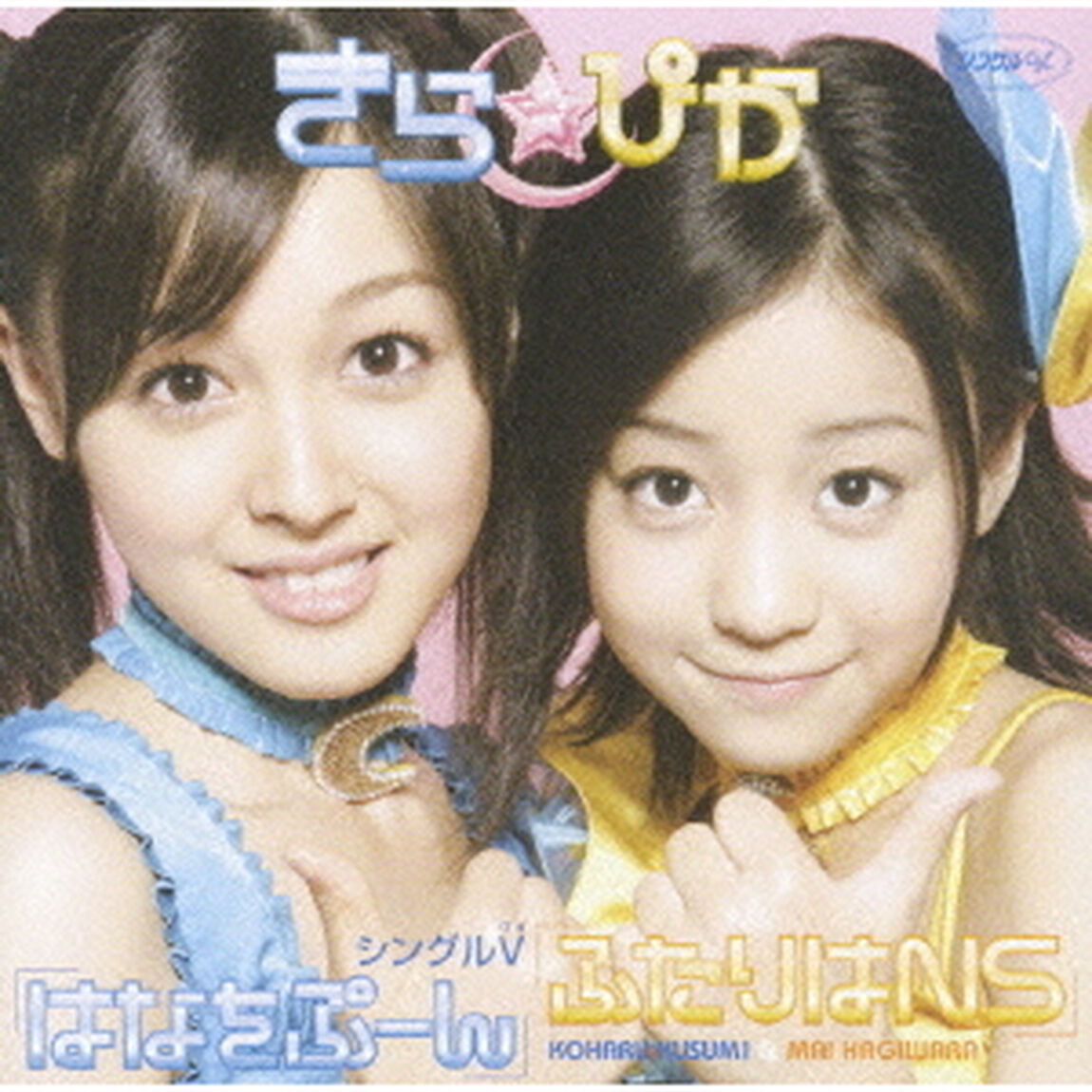きら☆ぴか／シングルV 「はなをぷーん／ふたりはNS」（ＤＶＤ）