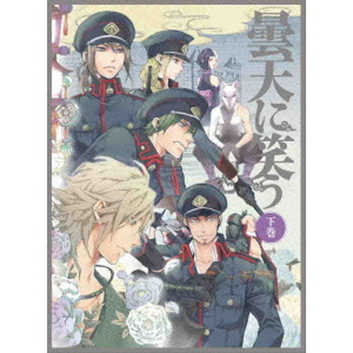 曇天に笑う　下巻　DVD－BOX（ＤＶＤ）