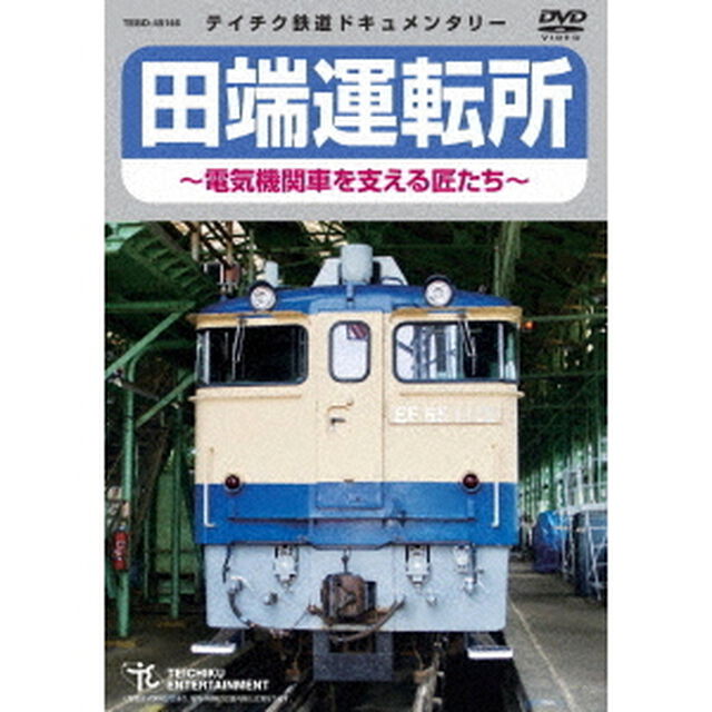田端運転所〜電気機関車を支える匠たち〜（ＤＶＤ）