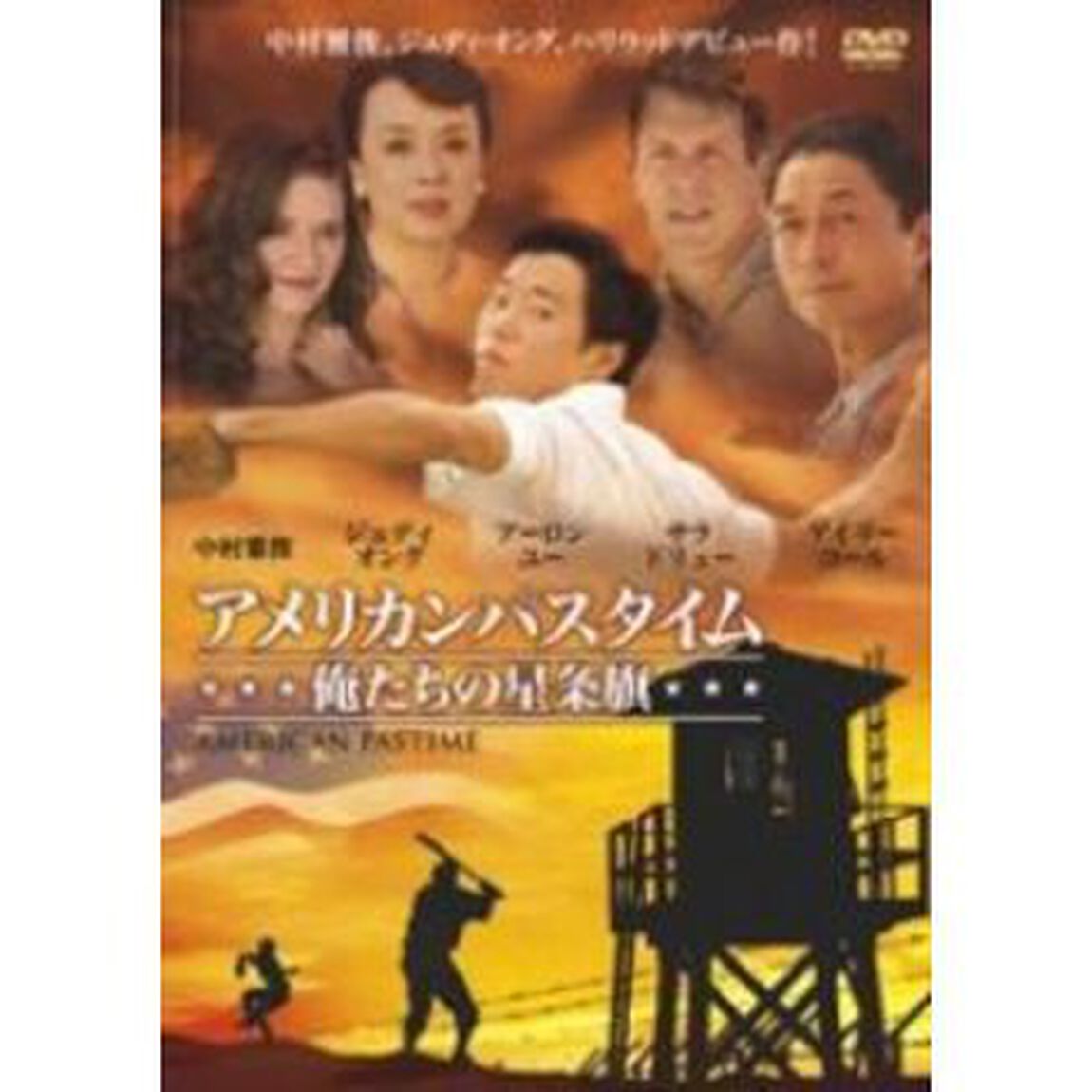 アメリカンパスタイム 俺たちの星条旗（ＤＶＤ）