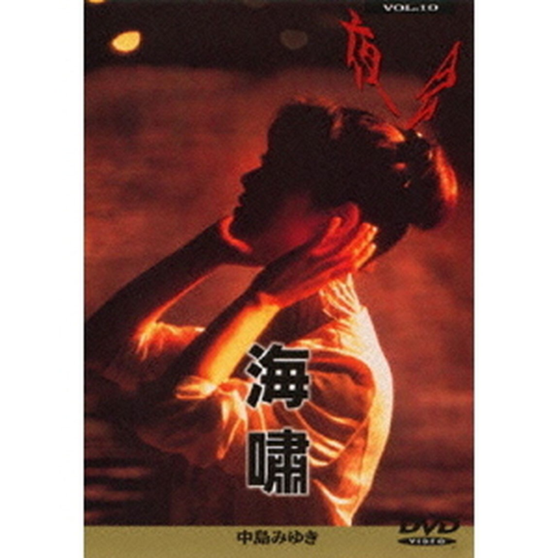 中島みゆき／夜会 Vol.10 「海嘯」（ＤＶＤ）