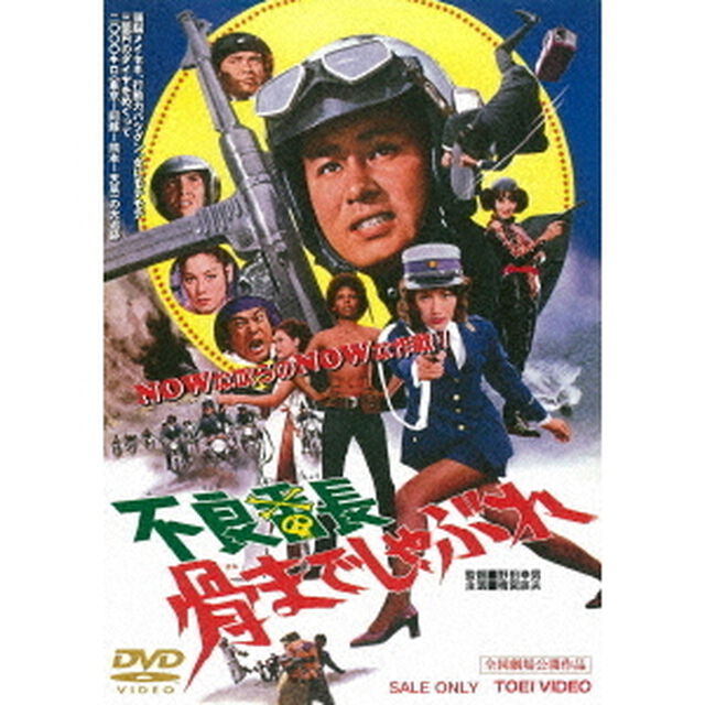 不良番長　骨までしゃぶれ（ＤＶＤ）