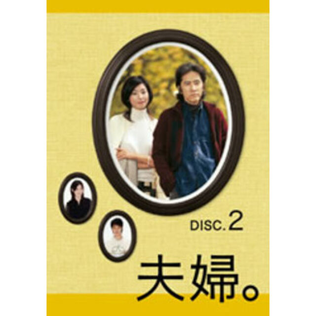 夫婦。　Vol．2（ＤＶＤ）