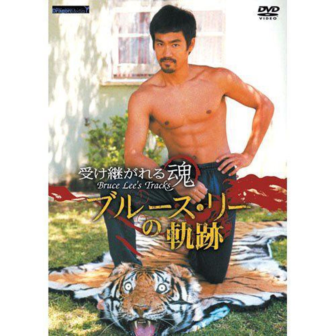受け継がれる魂　ブルース・リーの軌跡（ＤＶＤ）
