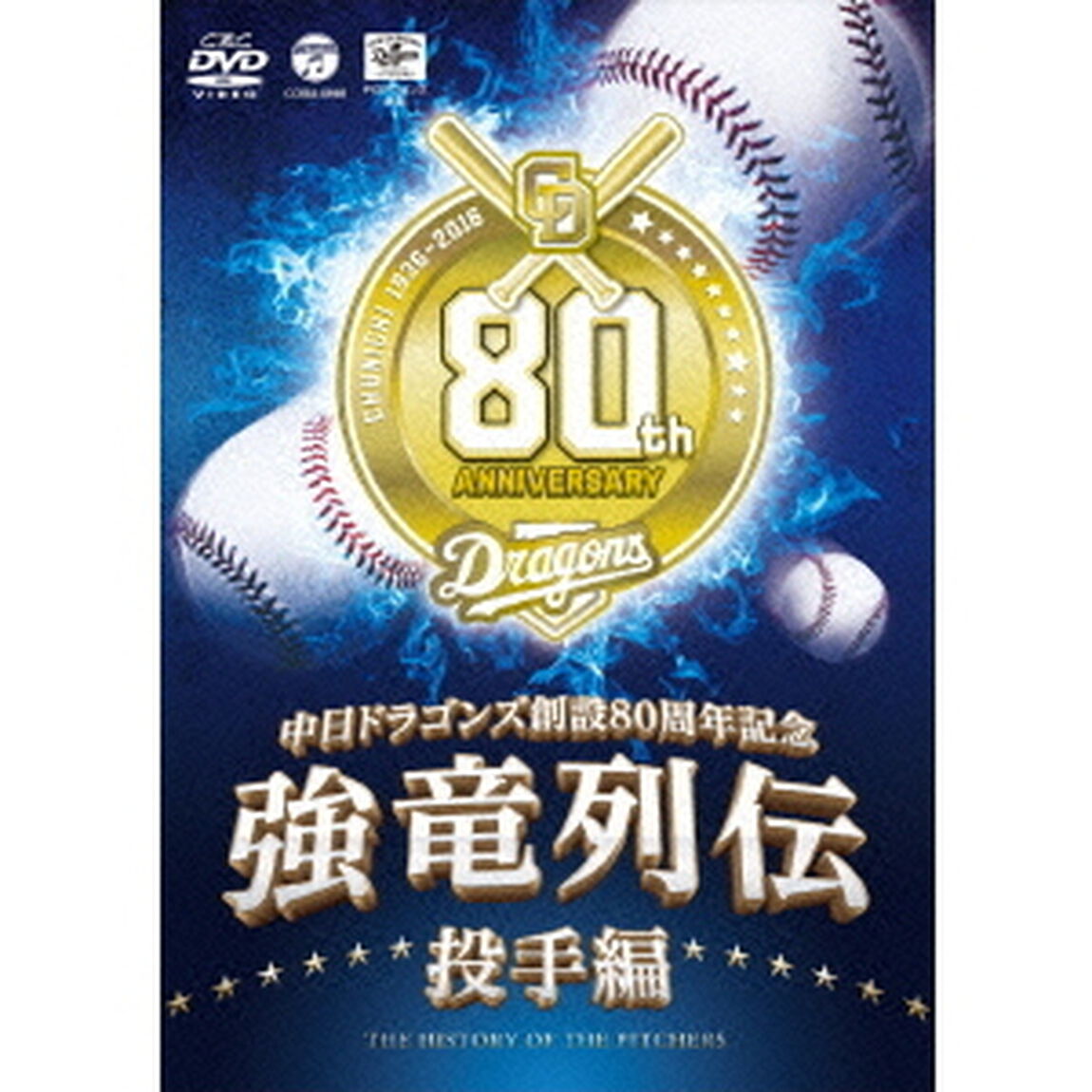 強竜列伝　投手編（ＤＶＤ）