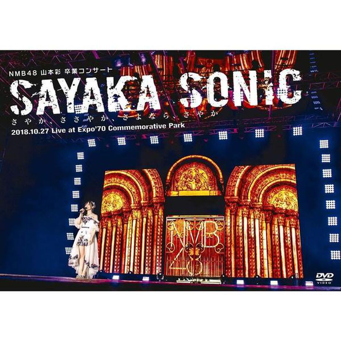 NMB48　山本彩　卒業コンサート　「SAYAKA　SONIC　〜さやか、ささやか、さよなら、さやか〜」（ＤＶＤ）