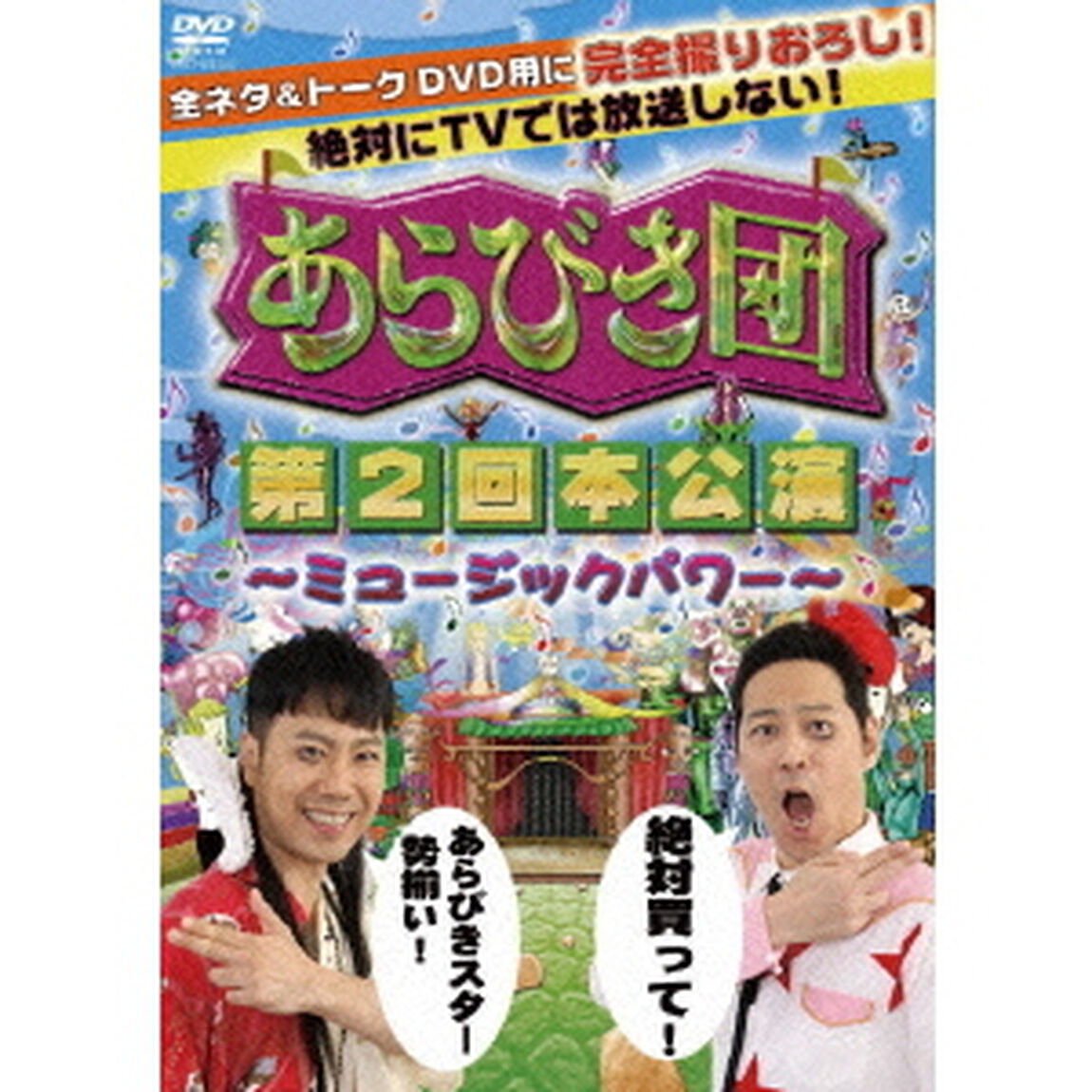 あらびき団　第2回本公演〜ミュージックパワー〜（ＤＶＤ）