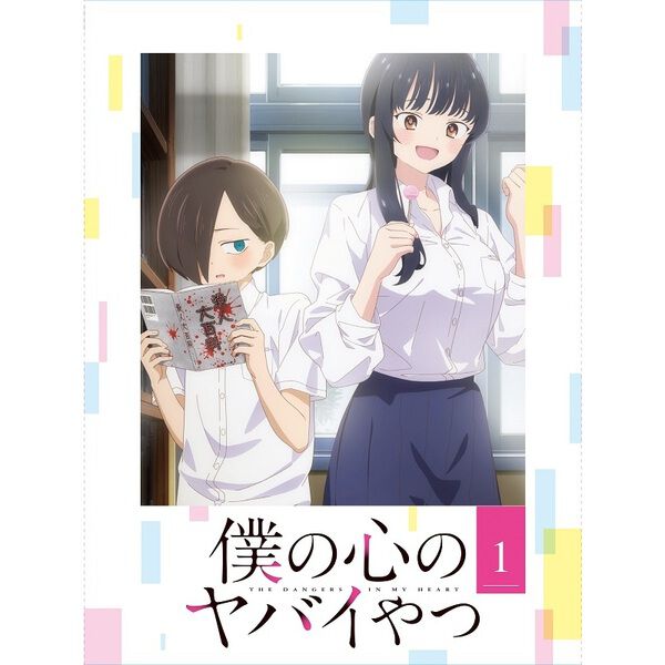僕の心のヤバイやつ 1 - 通販｜セブンネットショッピング