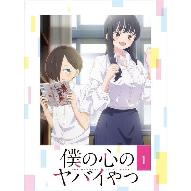僕の心のヤバイやつ　1（Ｂｌｕ－ｒａｙ　Ｄｉｓｃ）