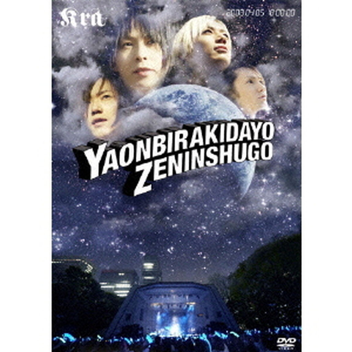 Kra／Kra 2008 ONEMAN LIVE 野音開きだよ 全員集合!!（ＤＶＤ）