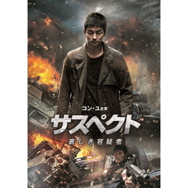 サスペクト　哀しき容疑者（ＤＶＤ）