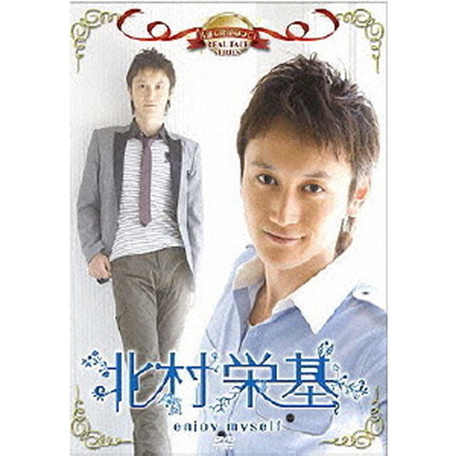 名前で呼ぶなって！北村栄基〜enjoy　myself〜（ＤＶＤ）