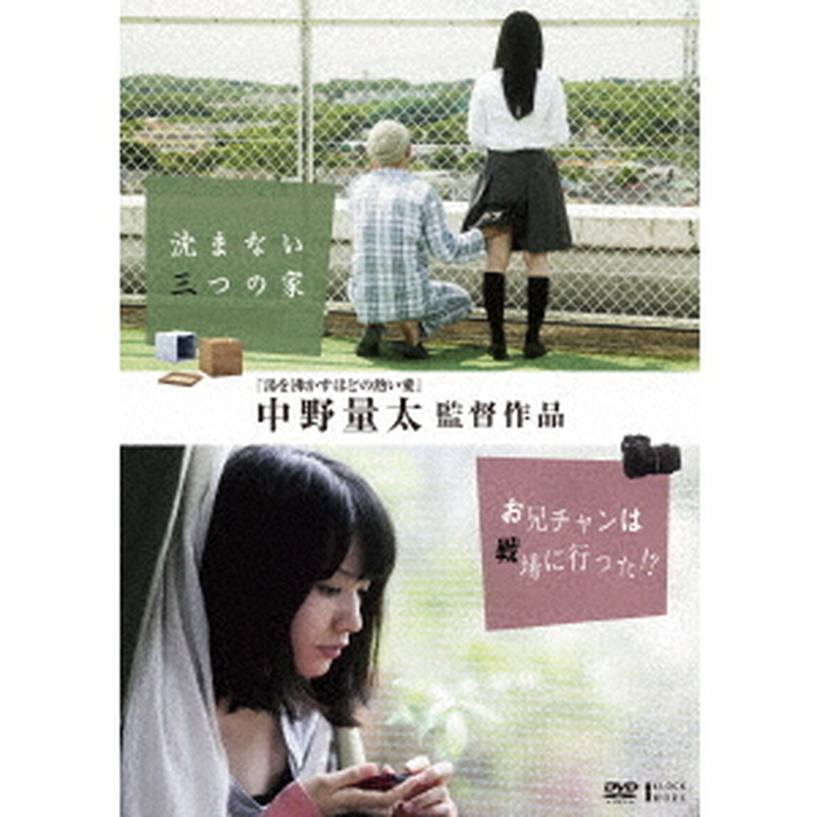 中野量太監督作品　沈まない三つの家／お兄チャンは戦場に行った！？（ＤＶＤ）