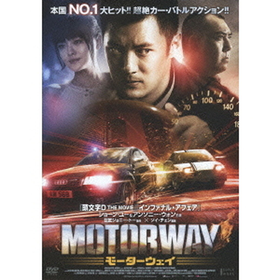 モーターウェイ（ＤＶＤ）
