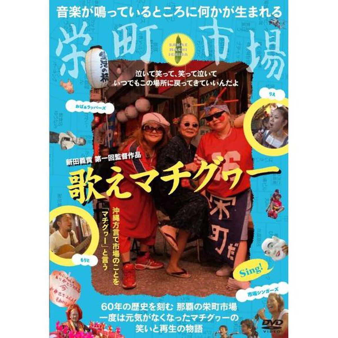 歌えマチグヮー（ＤＶＤ）