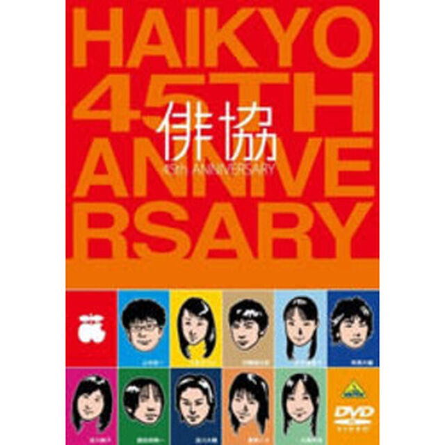 俳協　45th　ANNIVERSARY（ＤＶＤ）