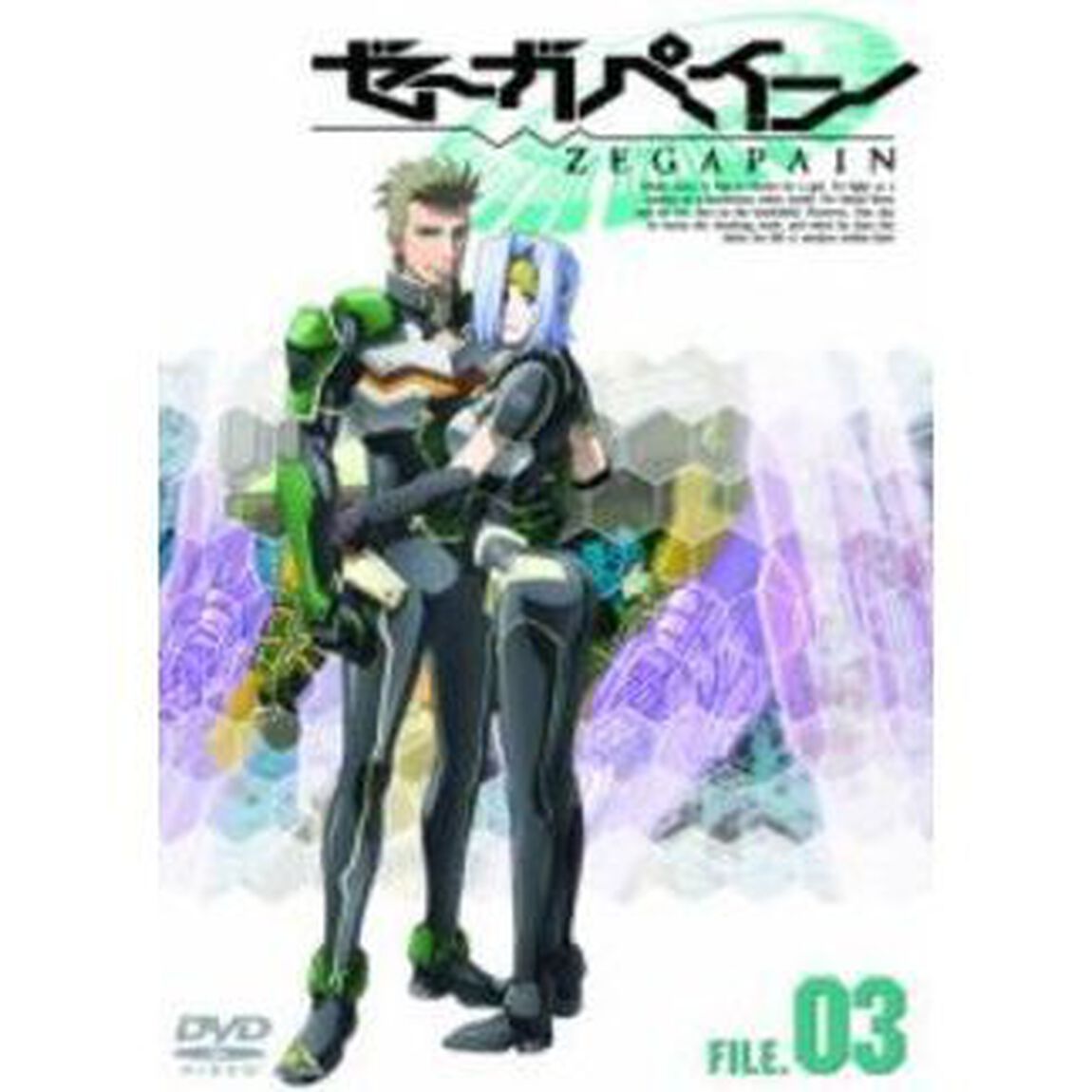 ゼーガペイン　FILE．03（ＤＶＤ）