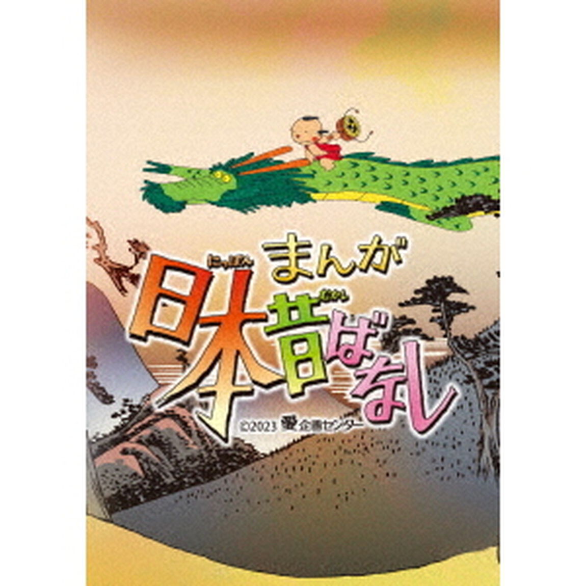 まんが日本昔ばなし　5（ＤＶＤ）