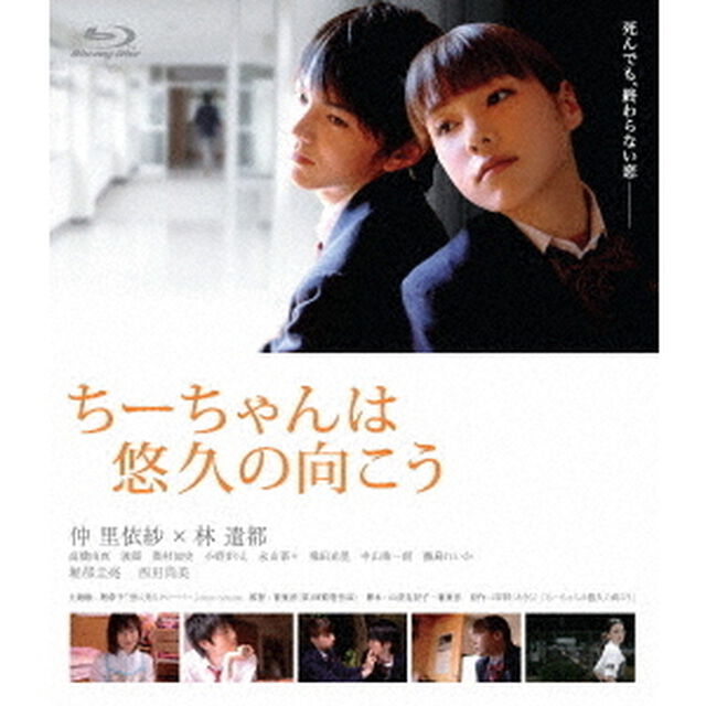 ちーちゃんは悠久の向こう（Ｂｌｕ－ｒａｙ　Ｄｉｓｃ）