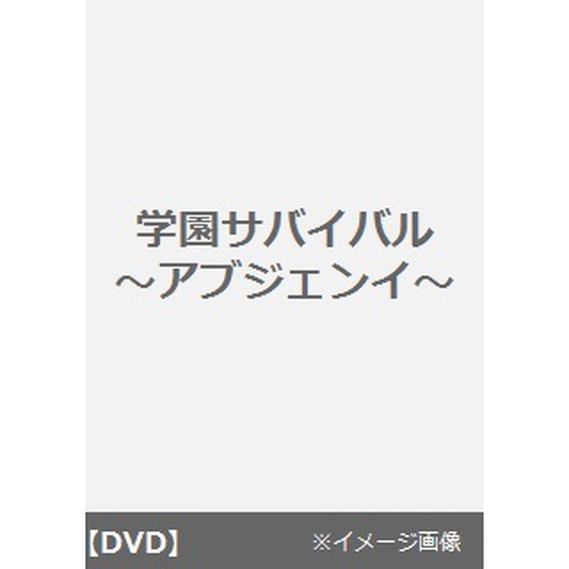 学園サバイバル〜アブジェンイ〜（ＤＶＤ）
