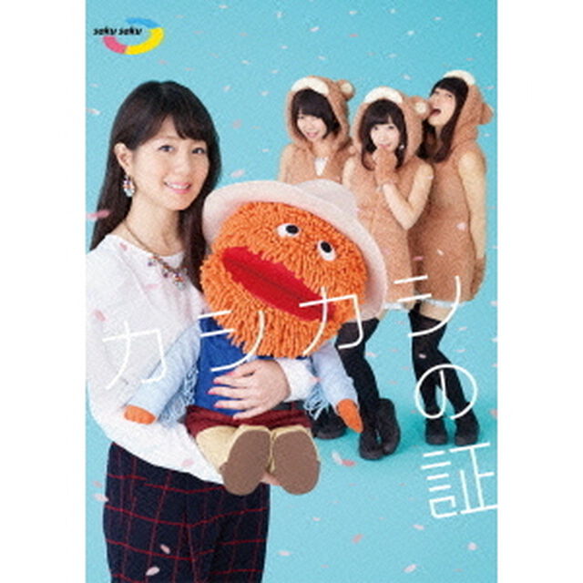 saku　saku　カシカシの証（ＤＶＤ）