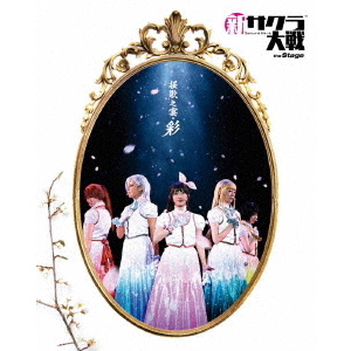 新サクラ大戦　the　Stage　〜桜歌之宴・彩〜（Ｂｌｕ－ｒａｙ　Ｄｉｓｃ）