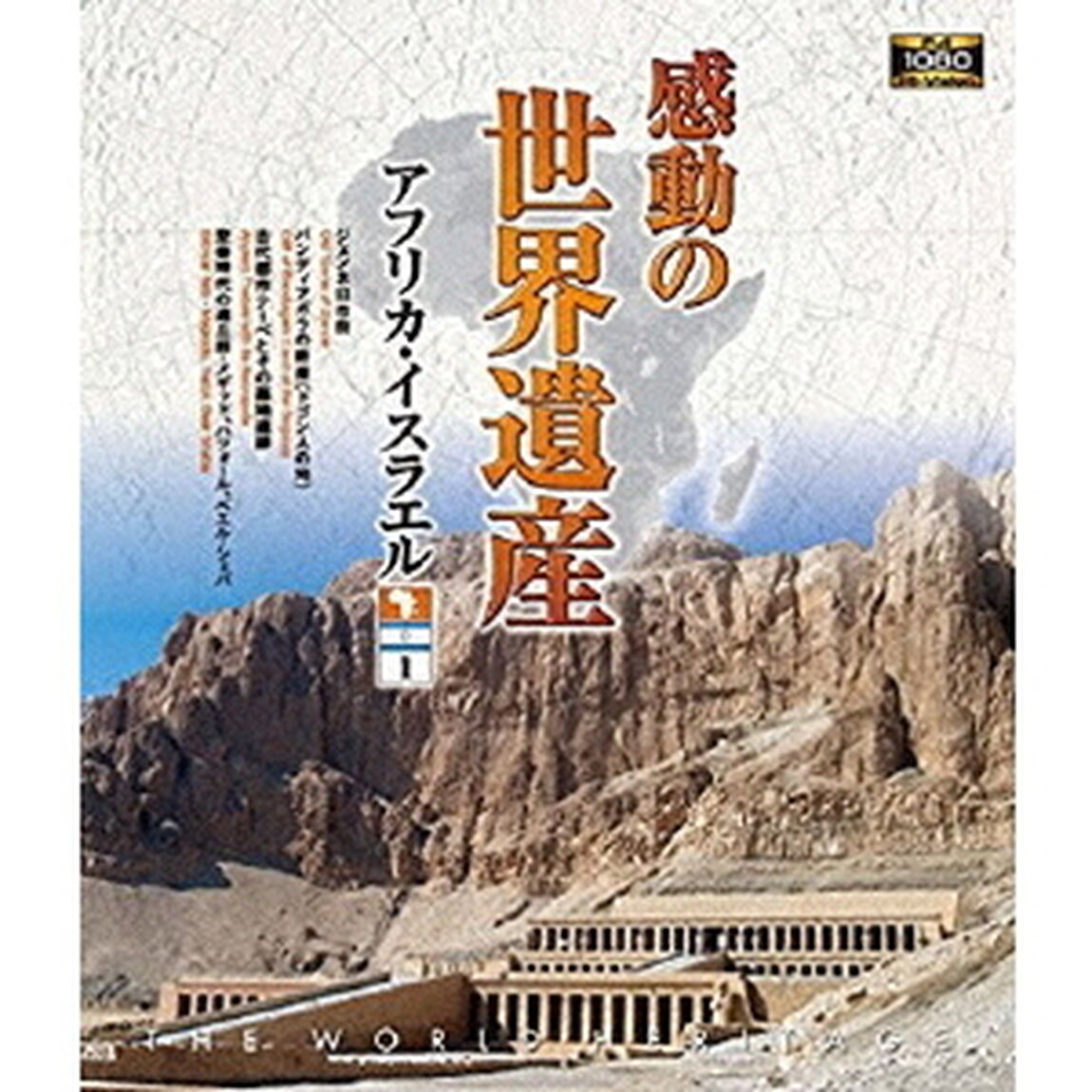 感動の世界遺産　アフリカ・イスラエル1（Ｂｌｕ－ｒａｙ　Ｄｉｓｃ）