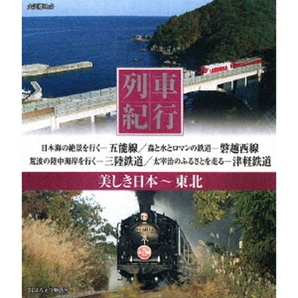 列車紀行　美しき日本　東北（Ｂｌｕ－ｒａｙ　Ｄｉｓｃ）