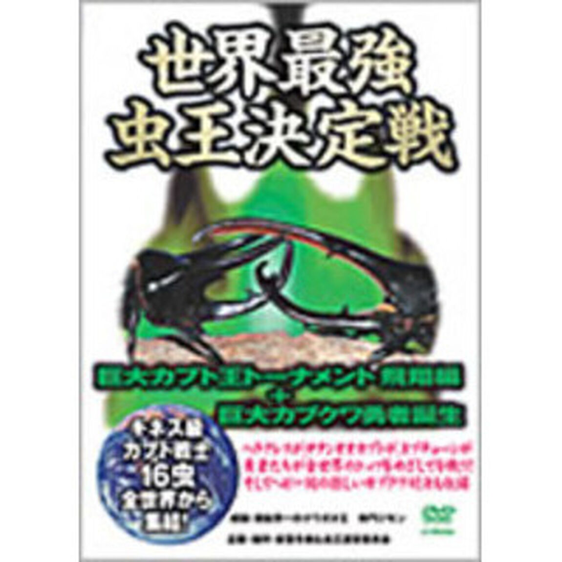 世界最強虫王伝説「ムシバトル」：巨大カブト王トーナメント　飛翔編＋巨大カブクワ勇者誕生（ＤＶＤ）