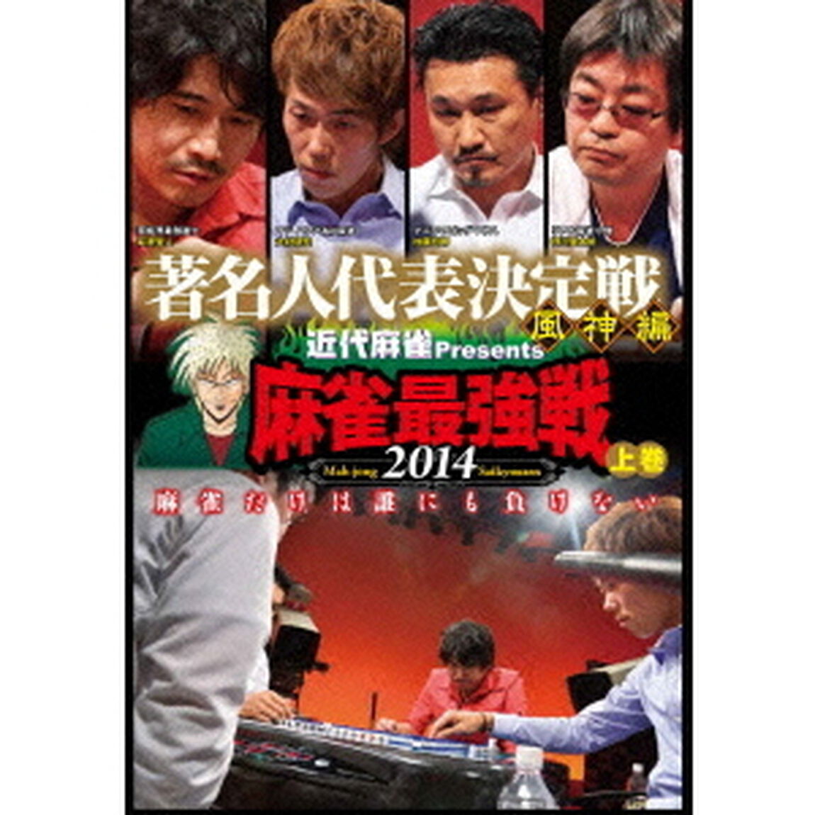 近代麻雀Presents　麻雀最強戦2014　著名人代表決定戦　風神編　上巻（ＤＶＤ）