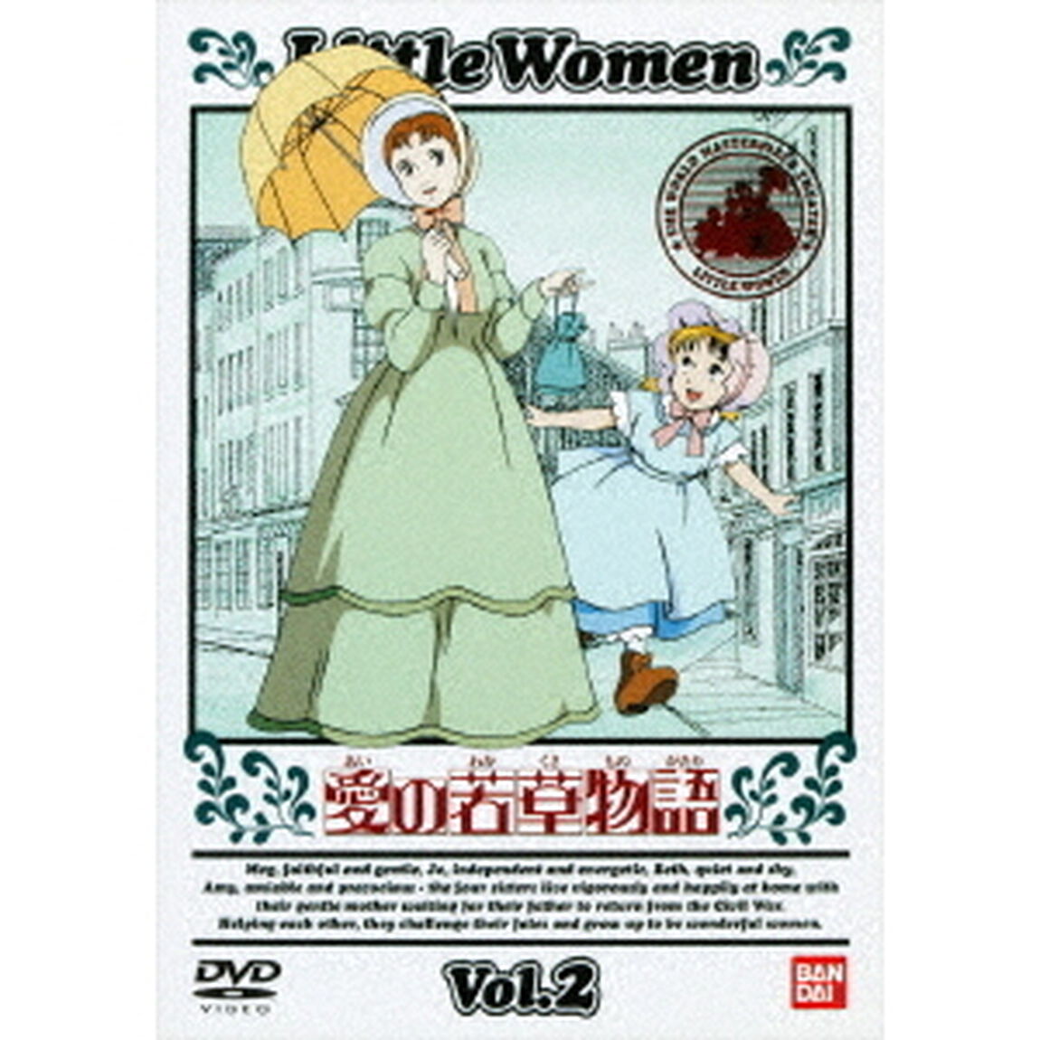 愛の若草物語　2（ＤＶＤ）