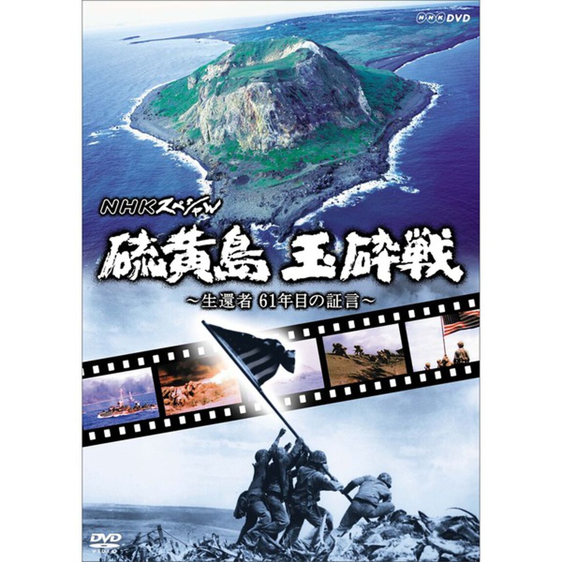 NHKスペシャル　硫黄島　玉砕戦〜生還者　61年目の証言〜（ＤＶＤ）