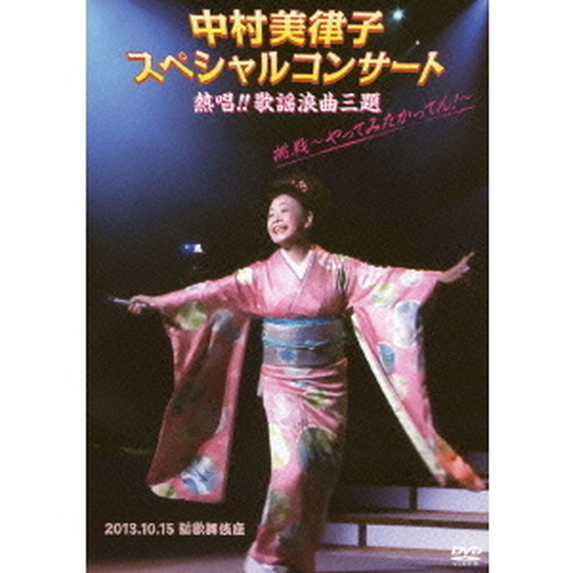 中村美律子／中村美律子 スペシャルコンサート 熱唱!! 歌謡浪曲三題 挑戦 〜やってみたかってん！〜（ＤＶＤ）