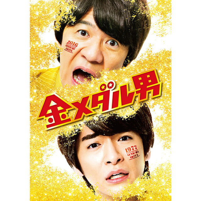 金メダル男　プレミアム・エディション（Ｂｌｕ－ｒａｙ　Ｄｉｓｃ）