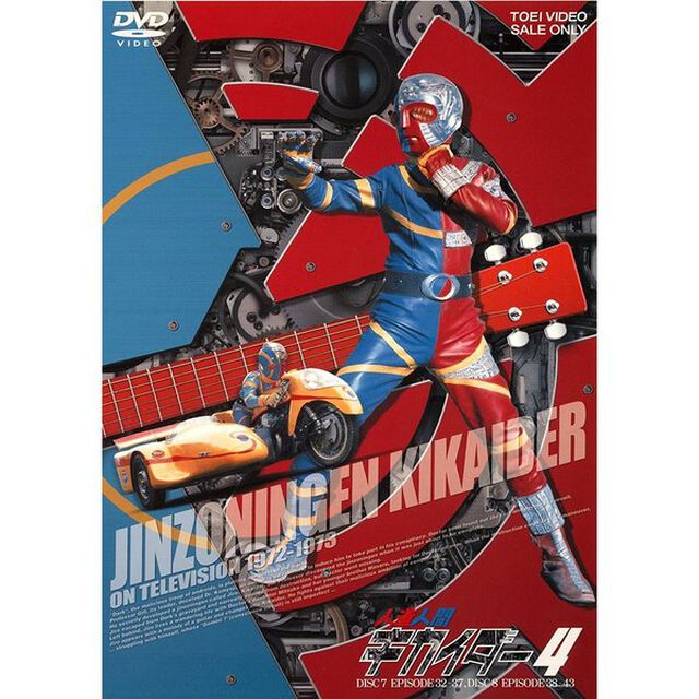 人造人間キカイダー　4（ＤＶＤ）