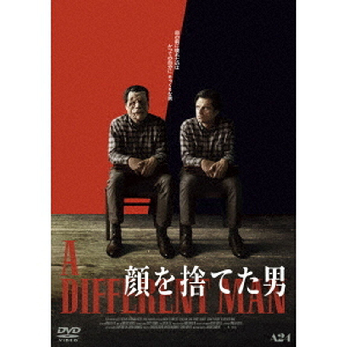 顔を捨てた男（ＤＶＤ）