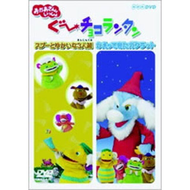 NHK おかあさんといっしょ ぐ?チョコランタン スプーとゆかいな3人組/かえってきたガタラット（ＤＶＤ）