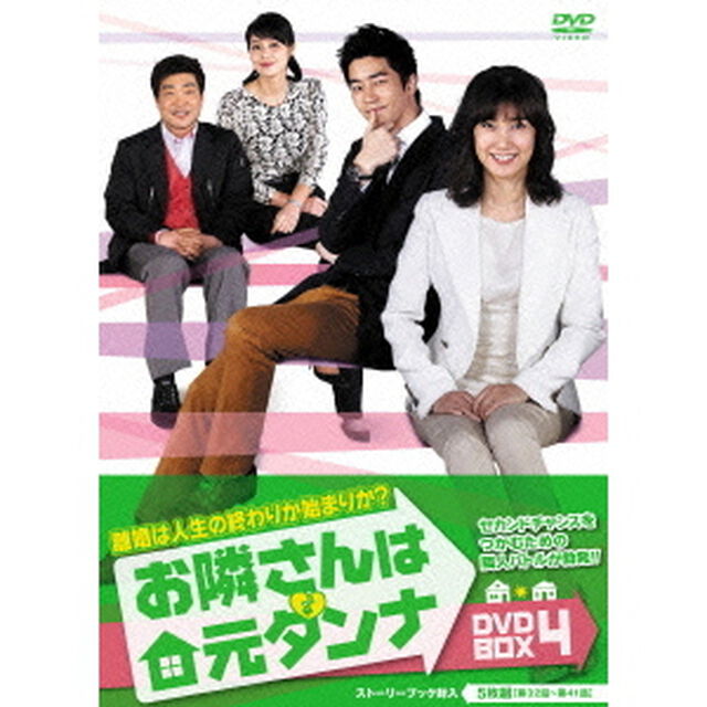 お隣さんは元ダンナ　DVD－BOX4（ＤＶＤ）