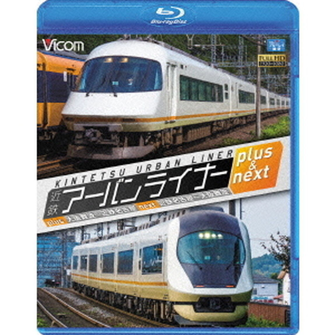 近鉄アーバンライナー　プラス＆ネクスト　大阪難波〜近鉄名古屋／近鉄名古屋〜大阪難波（Ｂｌｕ－ｒａｙ　Ｄｉｓｃ）