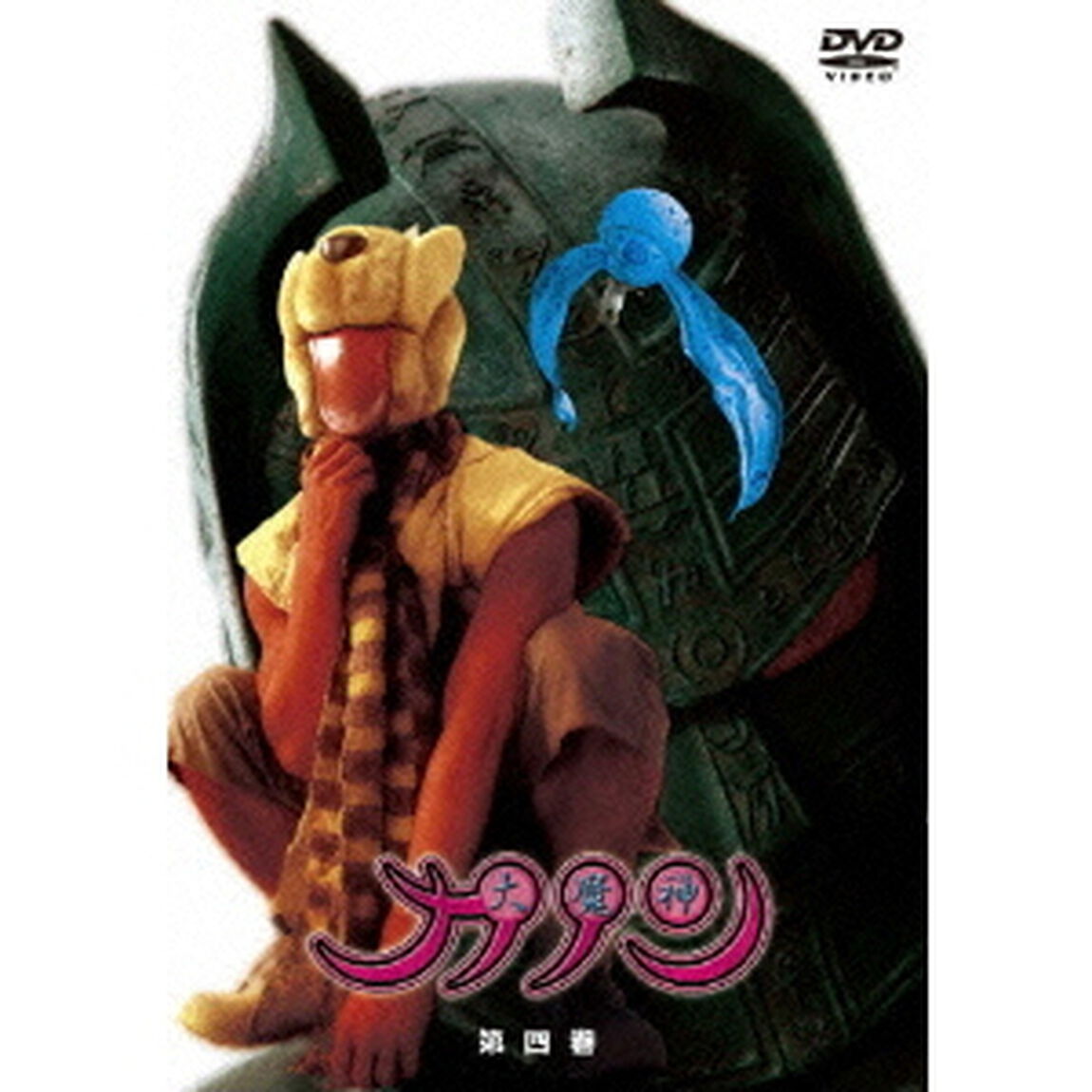 大魔神カノン　第4巻（ＤＶＤ）